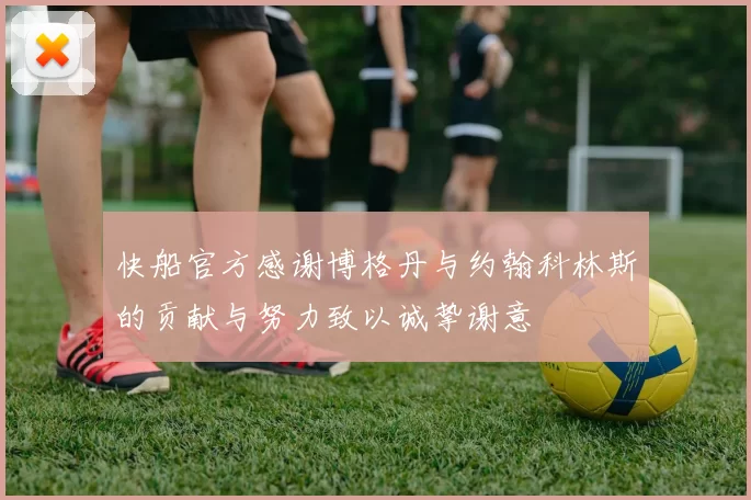 快船官方感谢博格丹与约翰科林斯的贡献与努力致以诚挚谢意