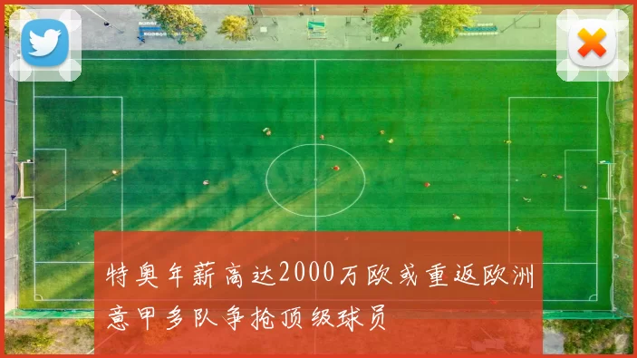 特奥年薪高达2000万欧或重返欧洲意甲多队争抢顶级球员