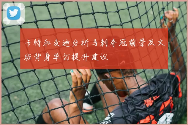 卡特和麦迪分析马刺夺冠前景及文班背身单打提升建议